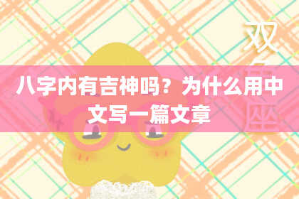 八字内有吉神吗？为什么用中文写一篇文章