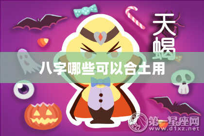 八字哪些可以合土用