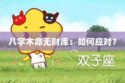 八字木命无财库：如何应对？