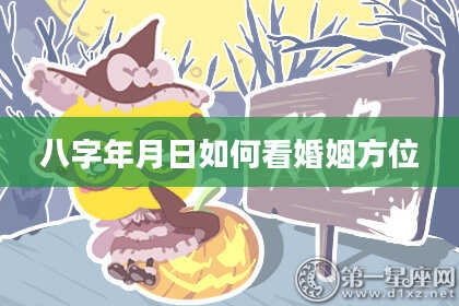 八字年月日如何看婚姻方位