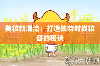 美妆新潮流：打造独特时尚妆容的秘诀