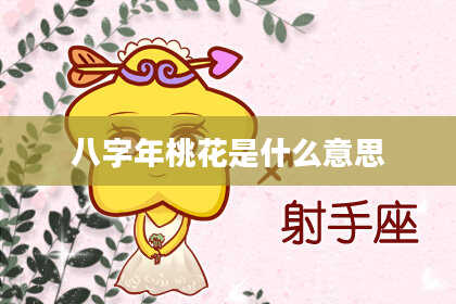 八字年桃花是什么意思