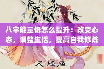 八字能量低怎么提升：改变心态，调整生活，提高自我修炼