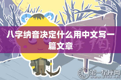 八字纳音决定什么用中文写一篇文章