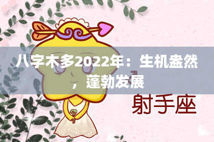 八字木多2022年：生机盎然，蓬勃发展