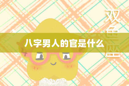 八字男人的官是什么