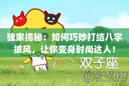 独家揭秘：如何巧妙打结八字披风，让你变身时尚达人！