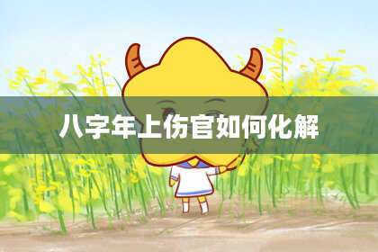 八字年上伤官如何化解