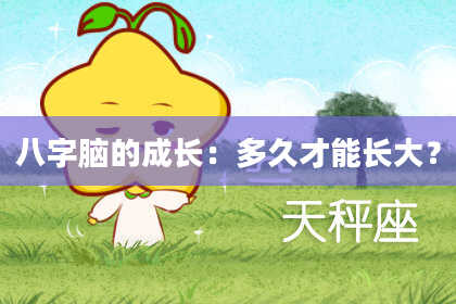 八字脑的成长：多久才能长大？