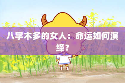 八字木多的女人：命运如何演绎？