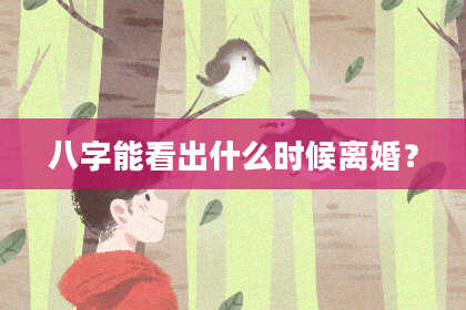 八字能看出什么时候离婚？