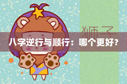 八字逆行与顺行：哪个更好？