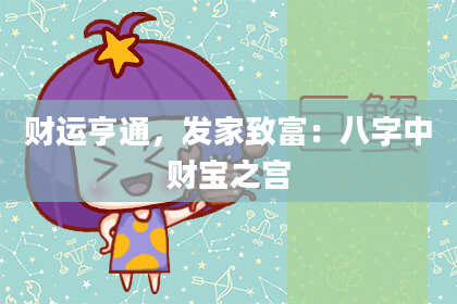 财运亨通，发家致富：八字中财宝之宫