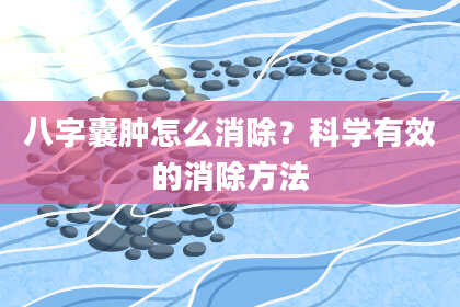 八字囊肿怎么消除？科学有效的消除方法