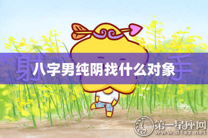 八字男纯阴找什么对象