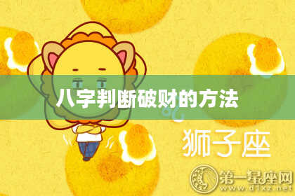 八字判断破财的方法