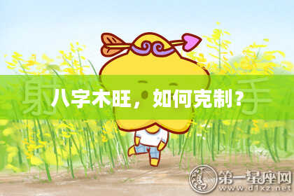 八字木旺，如何克制？