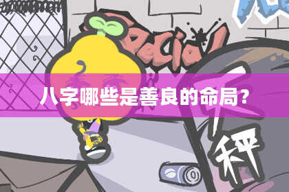 八字哪些是善良的命局？