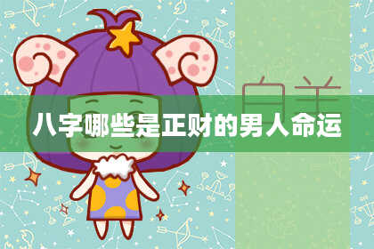 八字哪些是正财的男人命运