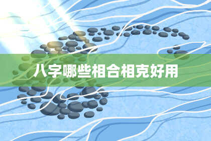 八字哪些相合相克好用