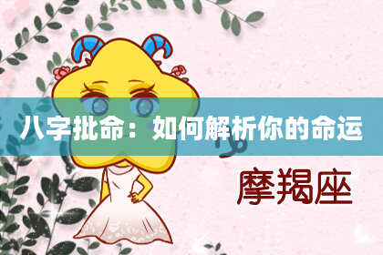 八字批命:如何解析你的命运