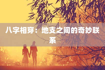 八字相穿：地支之间的奇妙联系