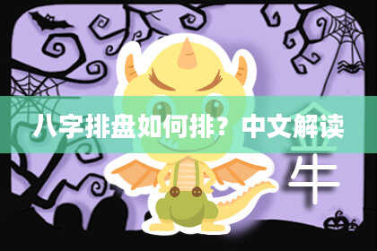 八字排盘如何排?中文解读