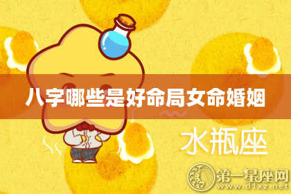八字哪些是好命局女命婚姻