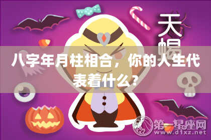 八字年月柱相合，你的人生代表着什么？