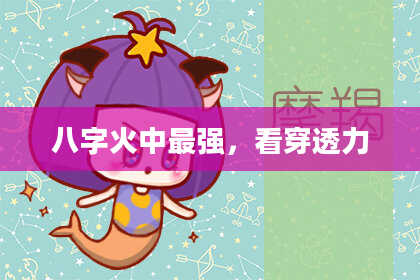八字火中最强,看穿透力