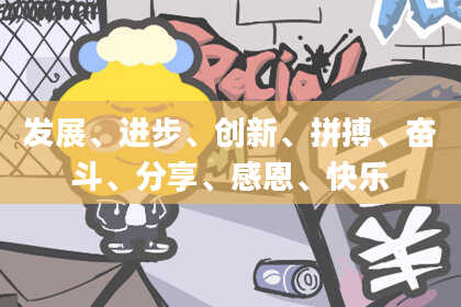 发展、进步、创新、拼搏、奋斗、分享、感恩、快乐