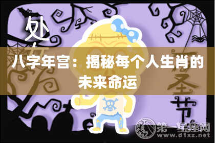 八字年宫：揭秘每个人生肖的未来命运