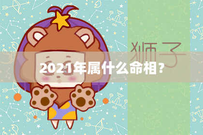2021年属什么命相?