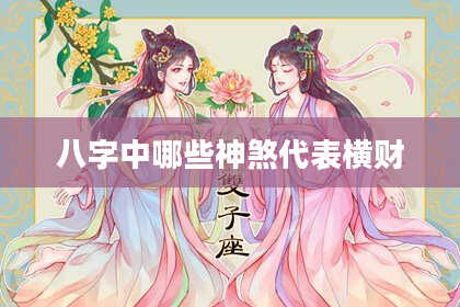八字中哪些神煞代表横财