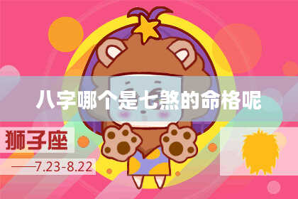八字哪个是七煞的命格呢