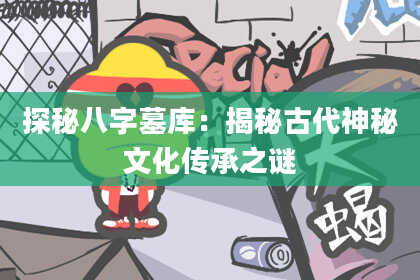 探秘八字墓库：揭秘古代神秘文化传承之谜