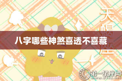 八字哪些神煞喜透不喜藏