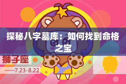 探秘八字墓库：如何找到命格之宝