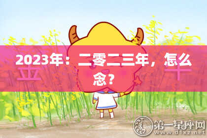 2023年：二零二三年，怎么念？