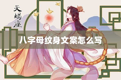 八字母纹身文案怎么写