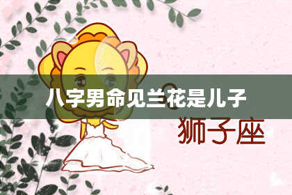 八字男命见兰花是儿子
