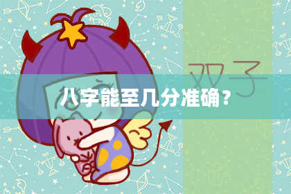 八字能至几分准确？