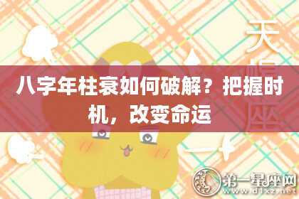 八字年柱衰如何破解？把握时机，改变命运