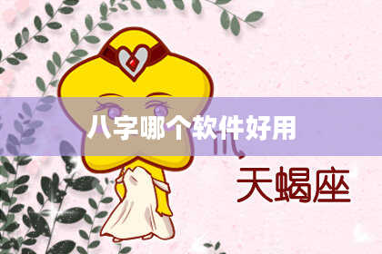 八字哪个软件好用