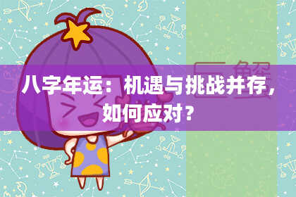 八字年运：机遇与挑战并存，如何应对？