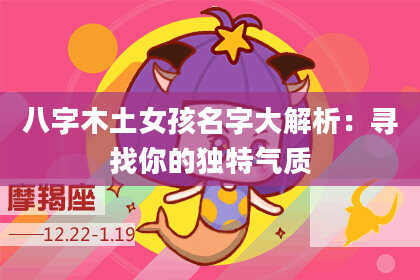 八字木土女孩名字大解析：寻找你的独特气质