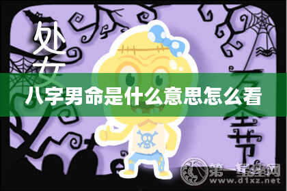 八字男命是什么意思怎么看