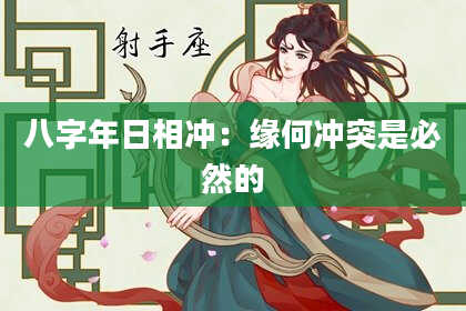 八字年日相冲:缘何冲突是必然的