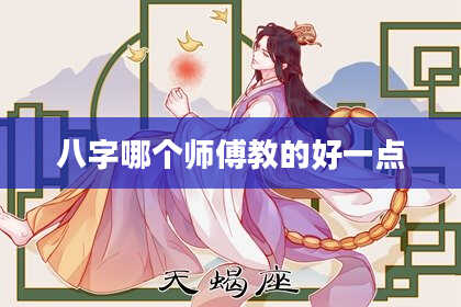 八字哪个师傅教的好一点
