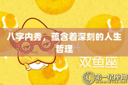 八字内秀，蕴含着深刻的人生哲理